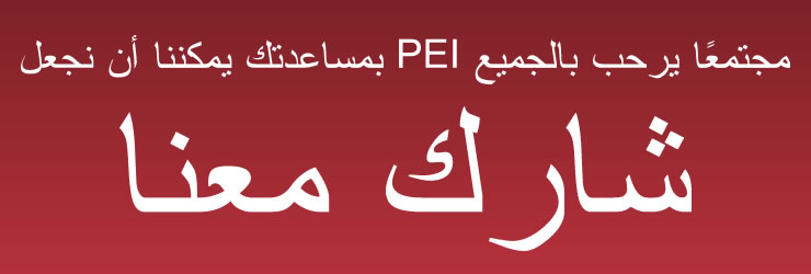 مساعدتك يمكننا أن نجعل PEI مجتمعًا يرحب بالجميع - شارك معنا