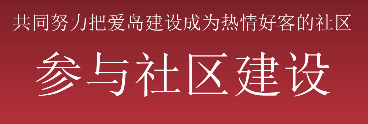 共同努力把爱岛建设成为热情好客的社区--参与社区建设