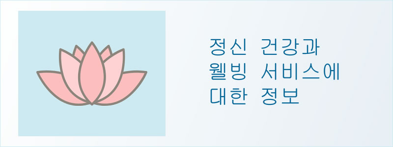 정신 건강과 웰빙 서비스에 대한 정보