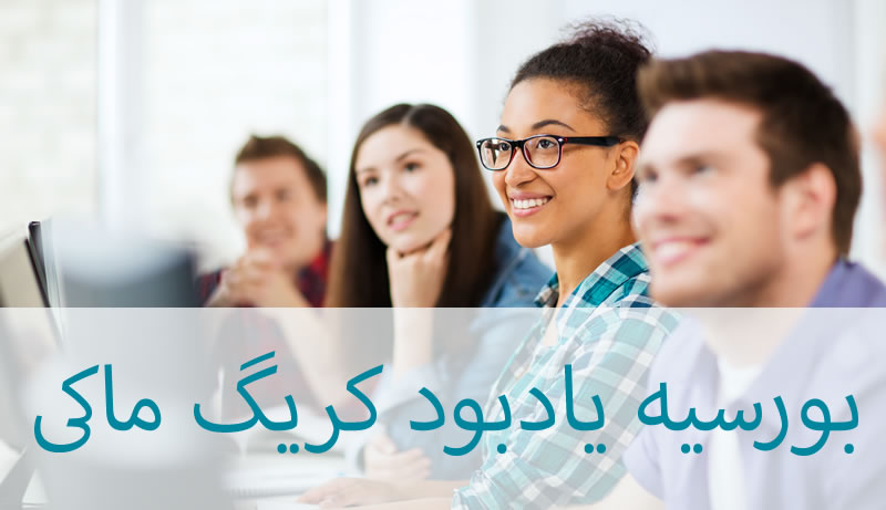 بورسیه یادبود کریگ ماکی