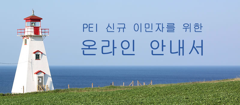 캐나다, PEI 이민자 안내서